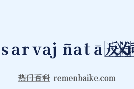 sarvajñatā反义词是什么意思的图片